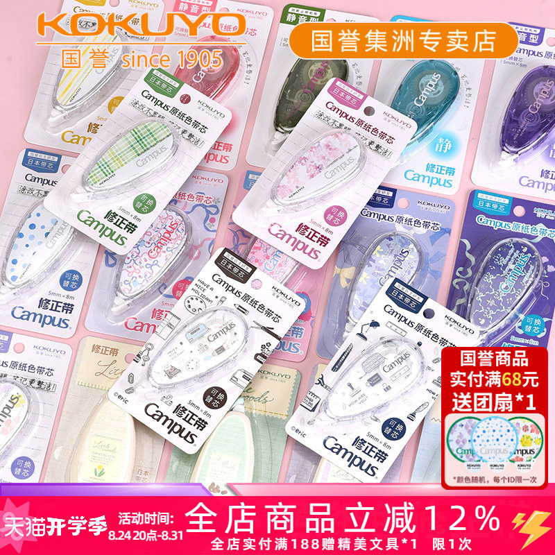 国誉campus原纸色修正带可换替芯