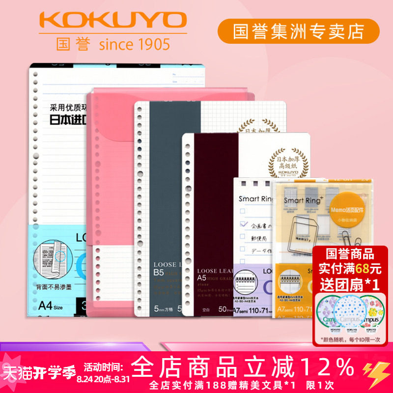 日本KOKUYO国誉活页本替芯A5/B5