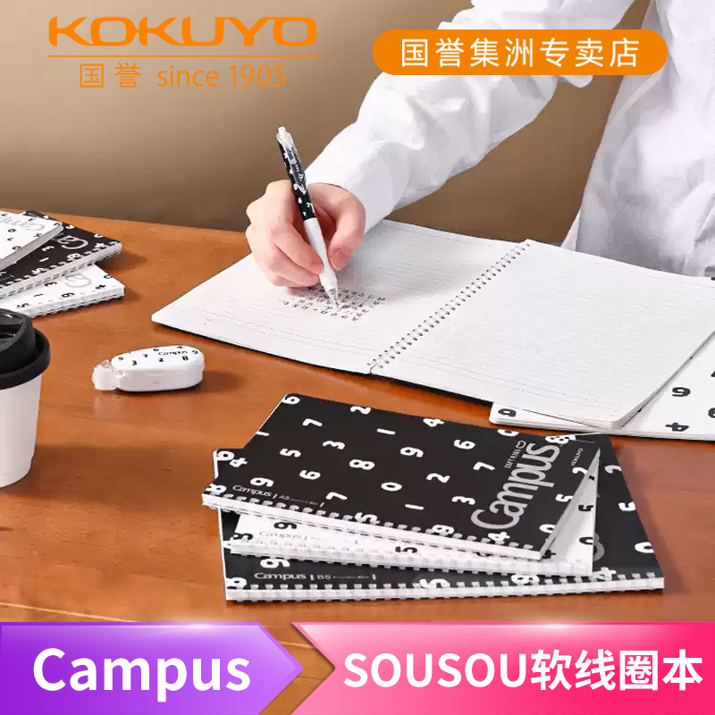 国誉SOUSOU软线圈本不硌手笔记本