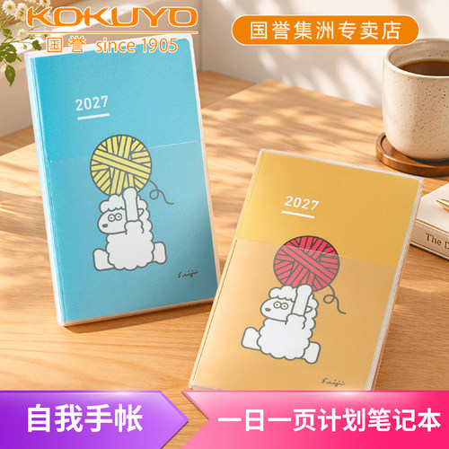 国誉2027自我手帐一日一页days