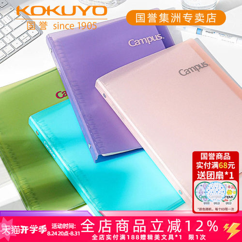 国誉Campus秒开活页本B5大容量