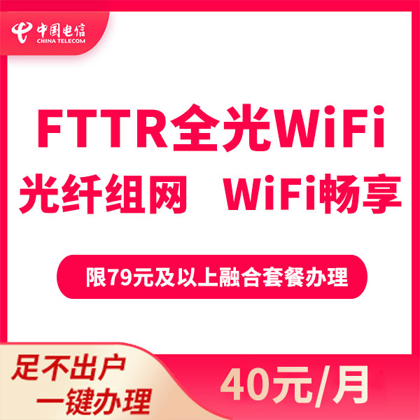 湖北电信千兆提速FTTR版40元/月赠流量-限79档以上融合宽带套餐