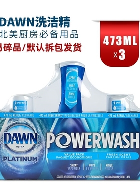 现货加拿大原装进口DAWN带喷头洗洁精去污剂护肤不伤手473ml*3