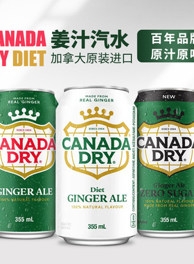 加拿大进口Canada dry Ginger Ale原味/无糖姜汁汽水干姜水生姜水