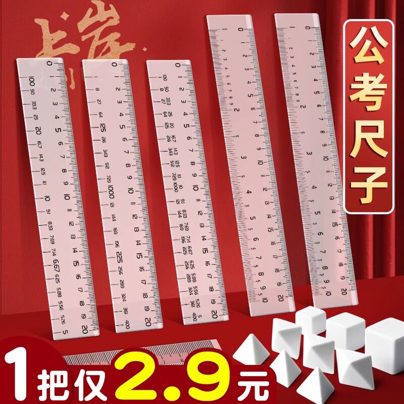 百化分尺子考公尺国考文具公务员考试平方立方三合一多功能尺公考神器数学速算比例尺透明资料分析用工具套装