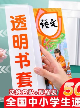 书皮书套透明防水书皮套小学生包书膜课本自粘16k书皮一 二年级作业本书衣书本包书纸保护套a4书壳儿童包书皮
