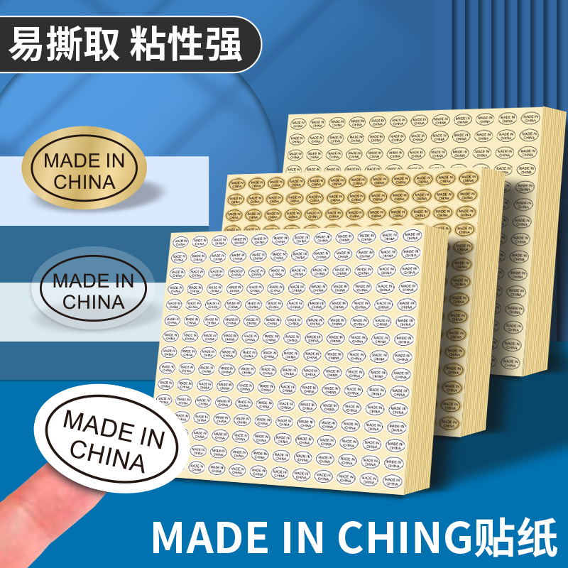 made in china标签 中国制造贴纸 9*13mm椭圆形金色白色 黑字英文标识 不干胶自粘贴带背胶铜版纸 产地标签