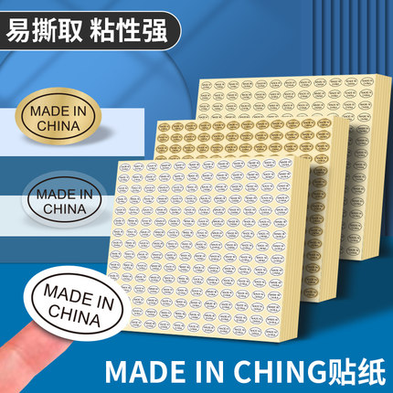 made in china标签 中国制造贴纸 9*13mm椭圆形金色白色 黑字英文标识 不干胶自粘贴带背胶铜版纸 产地标签