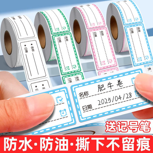 防水无痕日期标签贴纸冰箱冷冻食物粘贴标识自粘可撕手写标记号贴厨房口取纸便签食品分类保鲜盒便利贴不干胶