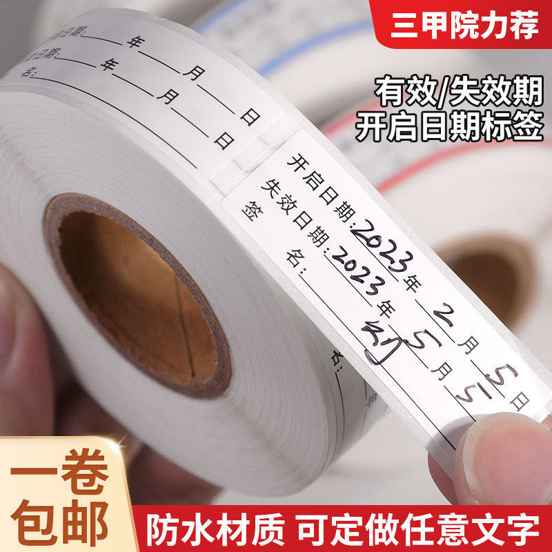 有效期标签贴纸医嘱食品奶茶药品生产日期贴纸有效期启用开启失效时间标识防水物料生活用品标注标记贴定制