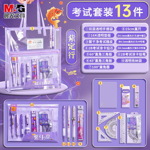 晨光紫定上岸专升本专用文具套装考试手提袋学生答题卡专用笔2B涂卡笔铅笔圆规垫板考研研究生公务员考试套装