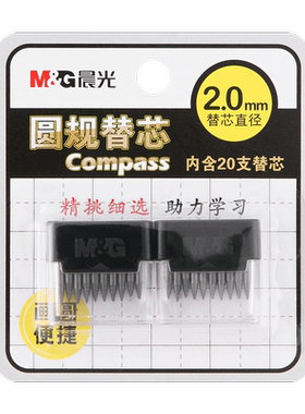 晨光文具替芯圆规替芯金属圆规替芯2.0mm直径圆规通用铅芯铅芯替换芯圆规替换芯新款圆规铅芯Q0401学生铅笔芯