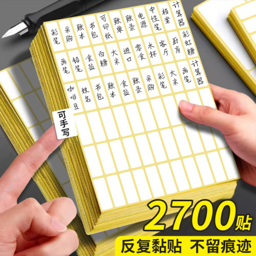 不干胶标签纸标签贴钥匙贴分类贴口取纸自粘姓名贴小学生名字贴家用大小标签贴手写价格贴仓库办公用品标记贴