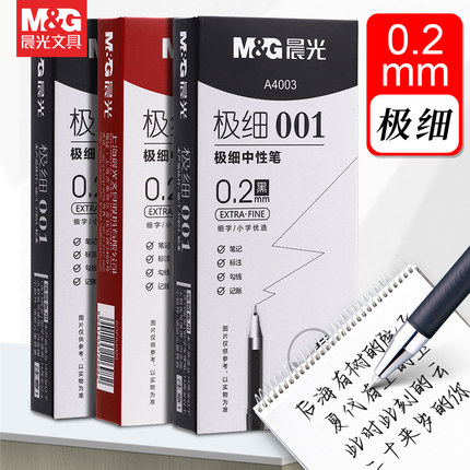 晨光0.2mm极细中性笔学生用超细针管黑笔细头细笔红色特细水笔红笔财务记账会计专用细笔芯碳素笔水性签字笔