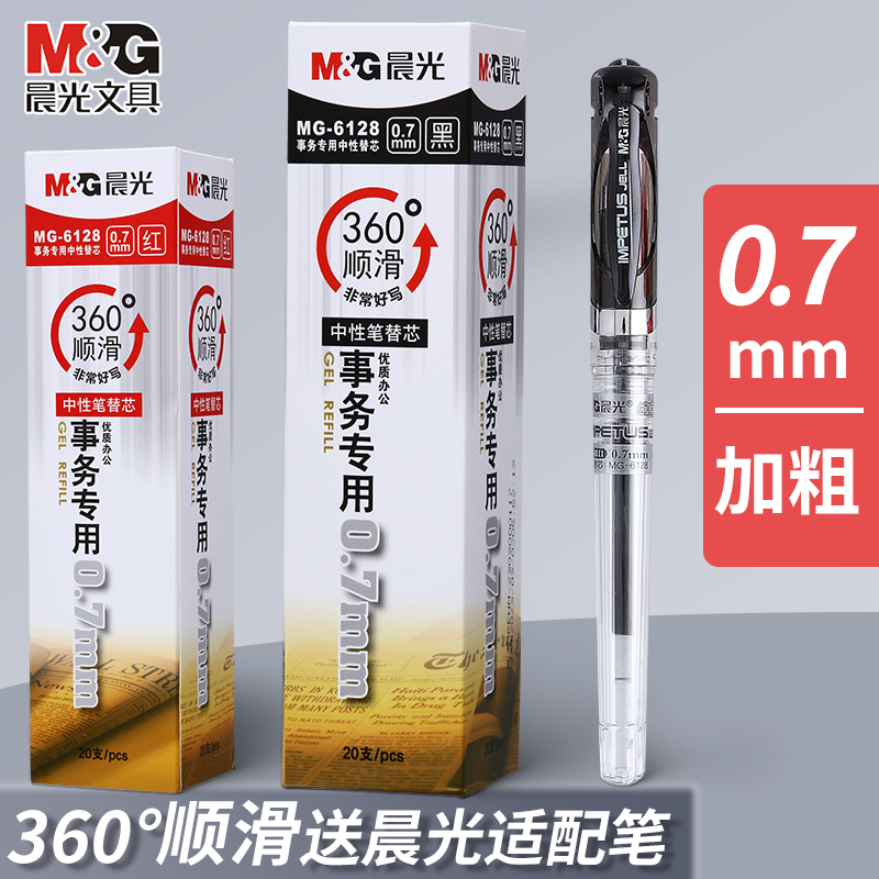 晨光0.7mm中性笔芯6128黑粗笔芯