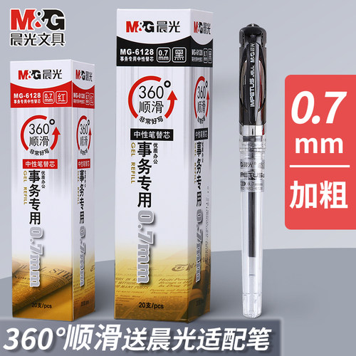 晨光0.7mm中性笔芯6128黑粗笔芯