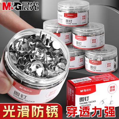 晨光图钉家用墙上墙布门帘金属按钉304不锈钢墙钉毛毡板图钉针加厚防腐防锈图钉金属大头图针窗帘钉工字钉