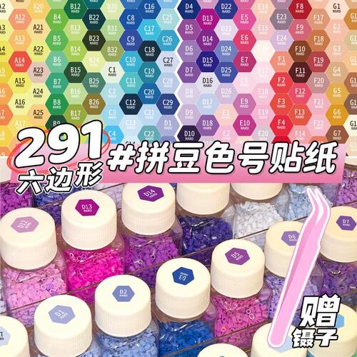 291色拼豆色号贴纸全色系颜色分类标签贴不干胶彩色通用mard家黄豆豆自粘收纳标记防水色标记号贴手工粘贴画