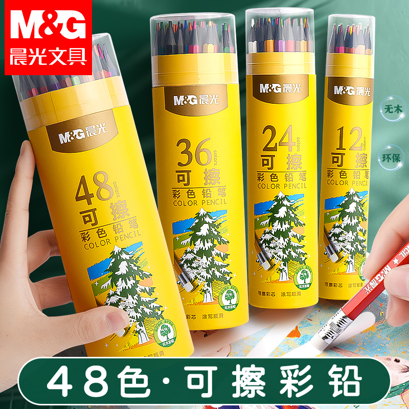 晨光净味可擦彩色铅笔绘画学生用专业手绘12色24色幼儿园儿童小学生美术素描画画笔油性彩铅初学者绘画套装
