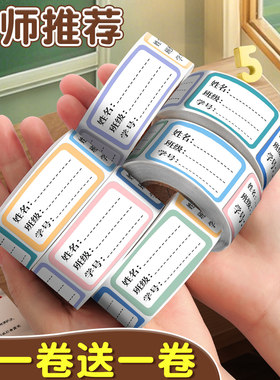 儿童姓名贴小学生专用幼儿园一年级防水自粘手写标签贴纸写名字签名书本杯子标记分类不干胶口取纸标签贴