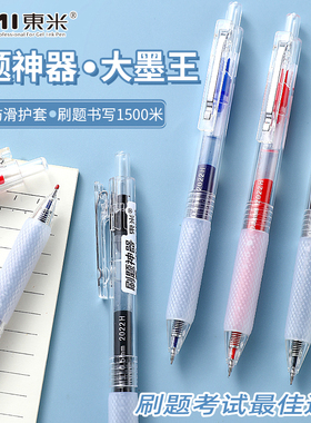 东米刷题神器中性笔928大容量巨能写速干按动签字笔0.5黑色水笔老师批改红笔蓝色标注笔学生用考试专用黑笔