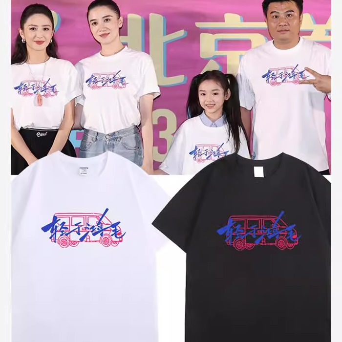 电影轻于鸿毛T恤佟丽娅宋佳高舒乔同款周边男女款应援纯棉文化衫