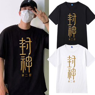 电影封神第二部周边同款费翔于适短袖T恤男女纯棉应援路演上衣服