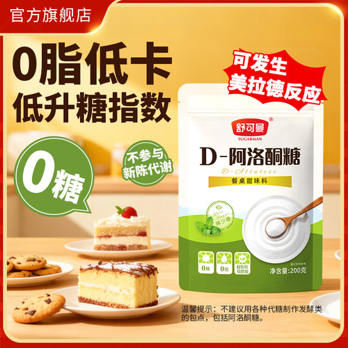 舒可曼D-阿洛酮糖200g零卡糖代糖