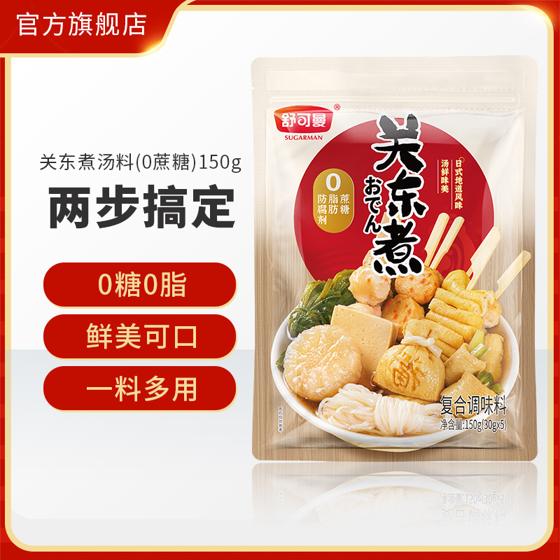 舒可曼关东煮汤料30g*5包0糖0脂0蔗糖调味料串串火锅汤底调味底料