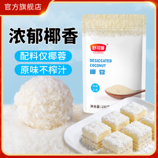 舒可曼椰蓉100g椰丝椰子粉糯米糍奶油小方蛋糕面包饼干烘焙原料