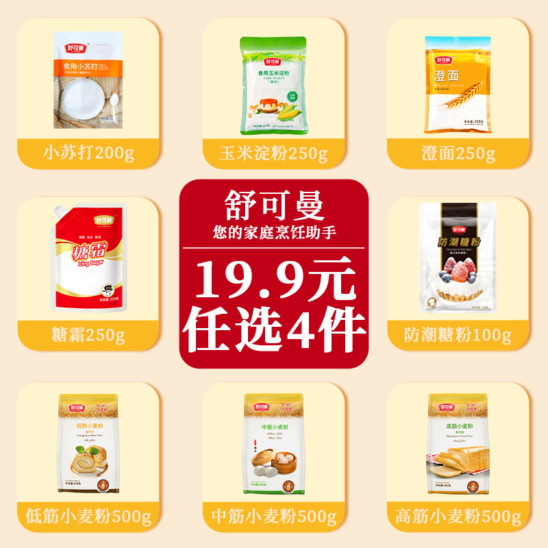 【任选4件】舒可曼白砂糖红糖烘焙细砂糖糖霜糖粉蛋糕粉烘焙原料