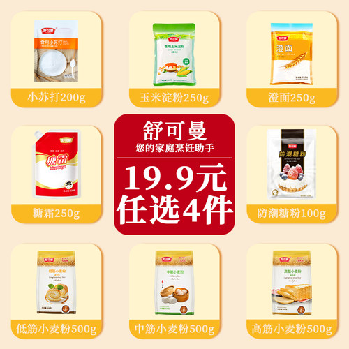 【任选4件】舒可曼白砂糖红糖烘焙细砂糖糖霜糖粉蛋糕粉烘焙原料