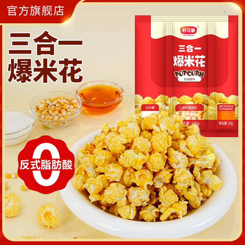 舒可曼三合一爆米花自制老式爆米花原料球形奶油焦糖专用玉米粒