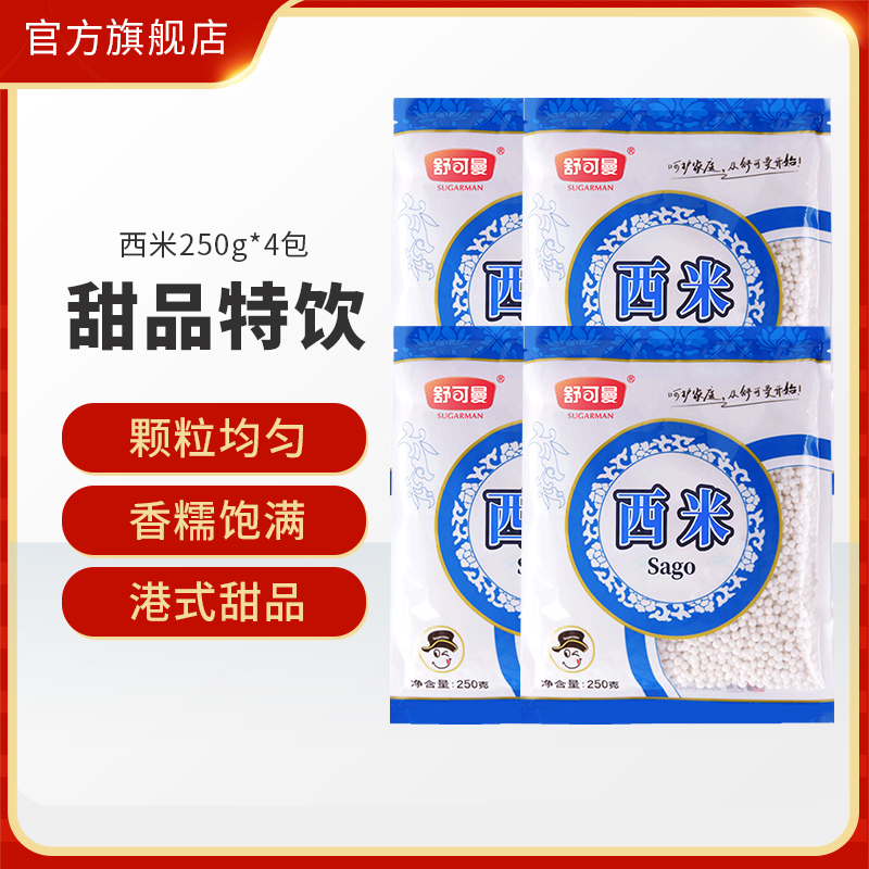 舒可曼西米250g椰浆水果西米露