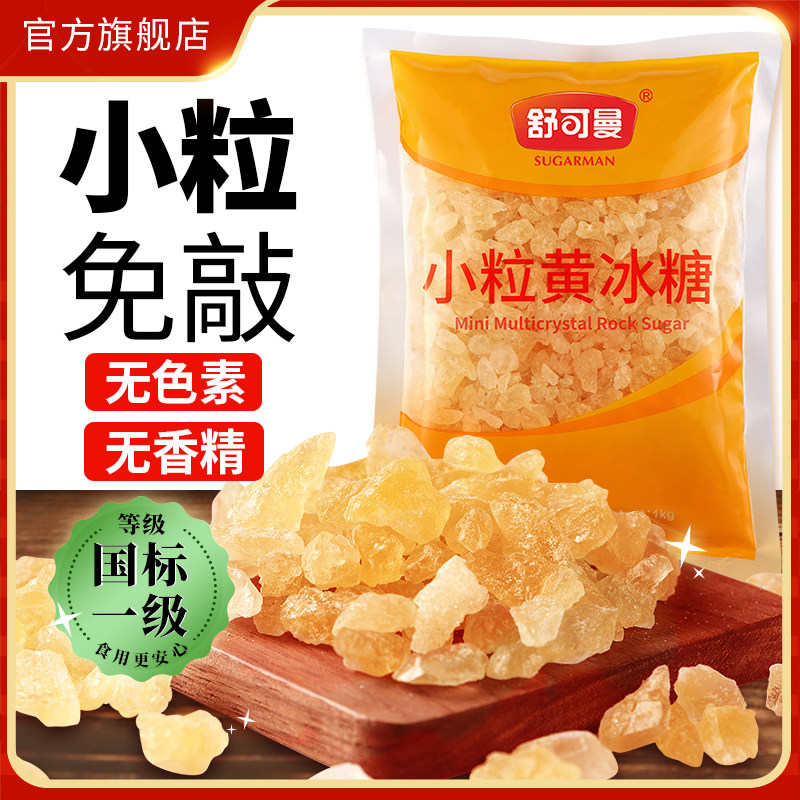 舒可曼小粒黄冰糖1kg老冰糖土冰糖柠檬酵素小粒黄冰糖家用大包装