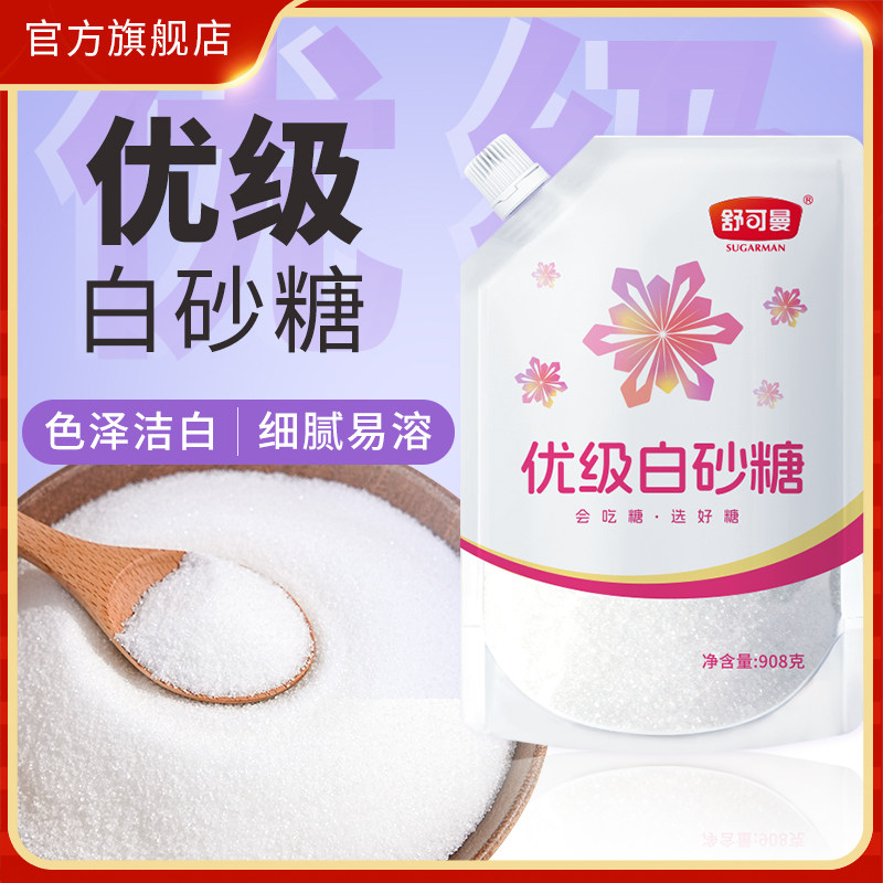 舒可曼优级白砂糖908g白糖细砂糖霜糖粉烘焙用糖盖子密封大包袋装