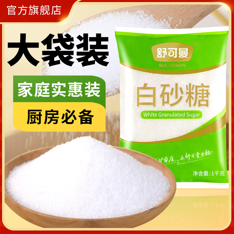 舒可曼白砂糖1kg*2包白砂糖幼砂糖细砂糖家庭烹饪调味烘焙大包装