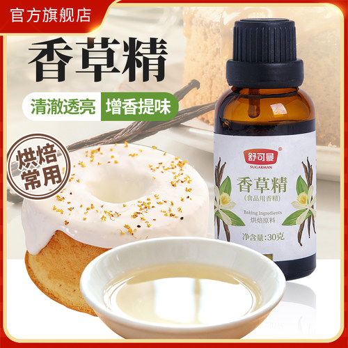 舒可曼食用香草精烘焙专用原料