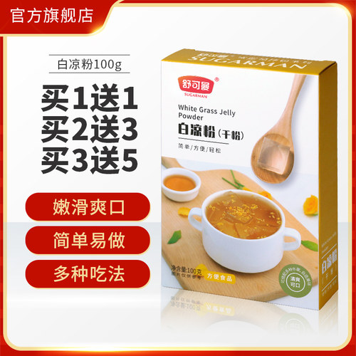 舒可曼白凉粉100g点心自制甜品