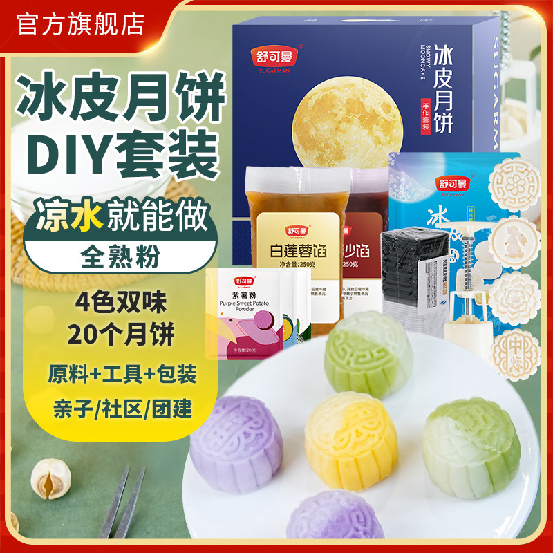 舒可曼冰皮月饼套装果蔬彩色免蒸煮中秋月饼烘焙原料自制工具模具