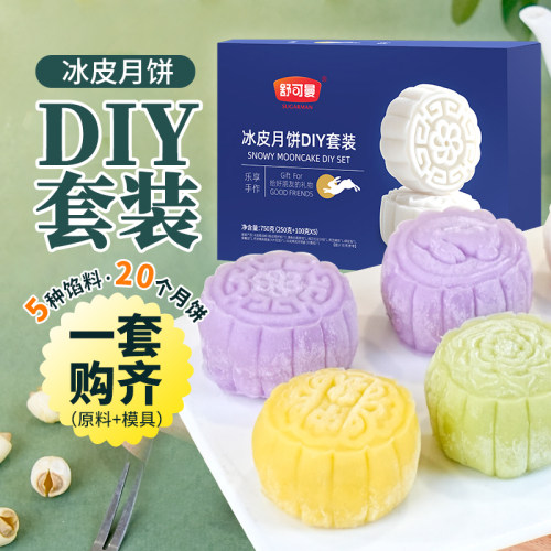 一套可做20个月饼 只需凉开水 做好即食