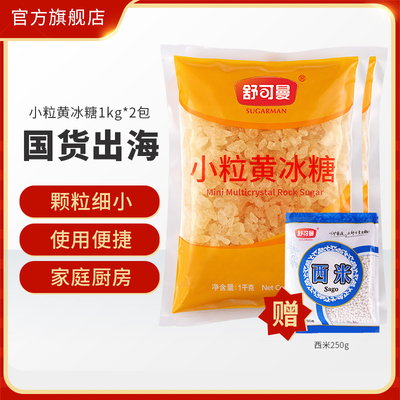 舒可曼小粒黄冰糖1kg*2包甘蔗黄冰糖柠檬酵素土冰糖老冰糖块