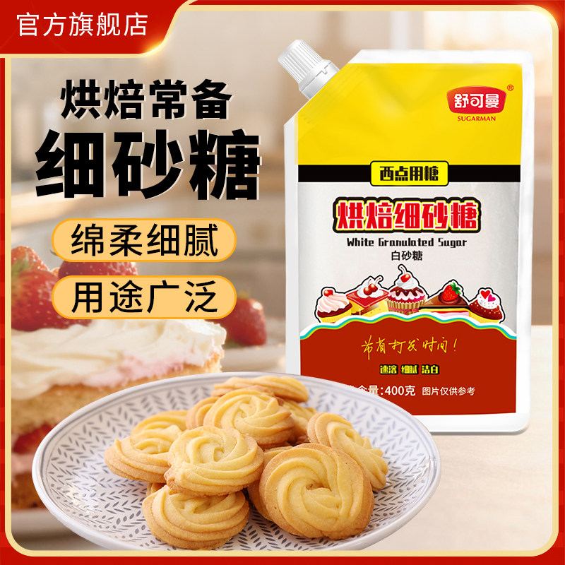 舒可曼烘焙细砂糖400g*4包细砂糖幼砂糖蛋糕西点用糖家用烘焙原料