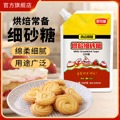 舒可曼烘焙细砂糖400g烘焙原料