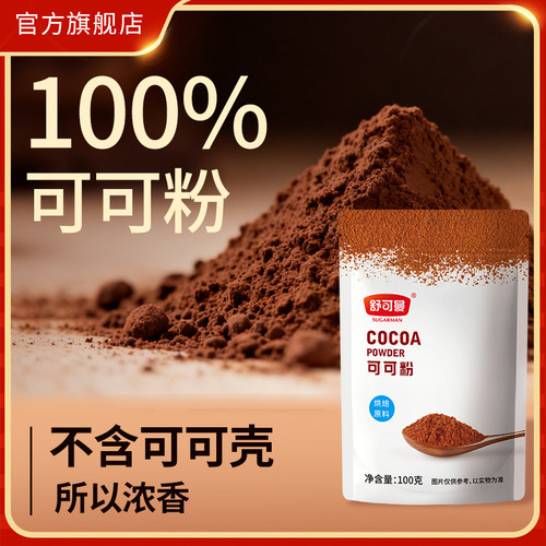 舒可曼可可粉100g家用脏脏包冲饮