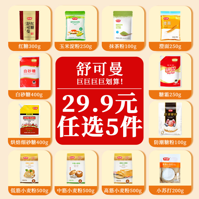 【任选5件】舒可曼白砂糖红糖烘焙细砂糖糖霜糖粉蛋糕粉烘焙原料