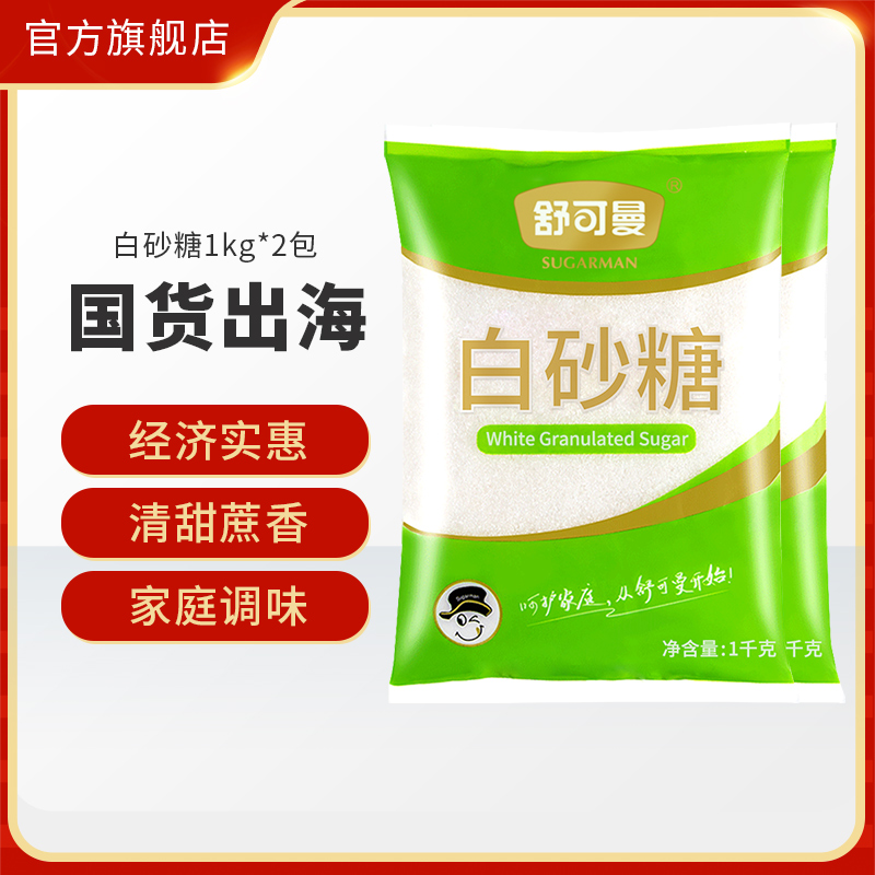 舒可曼白砂糖1kg调味烘焙原料