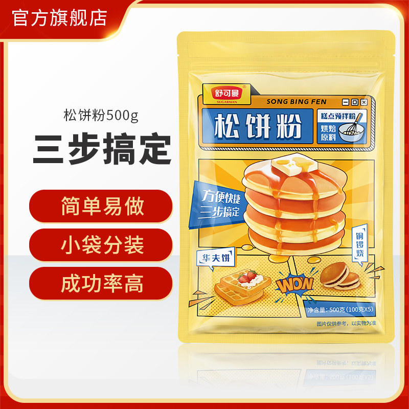 舒可曼松饼粉500g华夫饼粉铜锣烧粉鸡蛋仔儿童方便早餐烘焙预拌粉