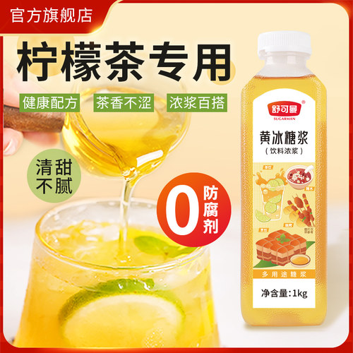 舒可曼黄冰糖浆柠檬茶专用糖浆