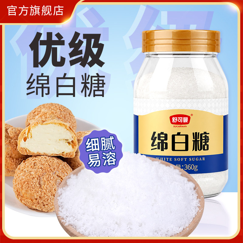 舒可曼绵白糖360g纯正甘蔗糖细砂糖幼砂糖烘焙原料家用调味品罐装